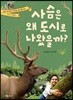 사슴은 왜 도시로 나왔을까?