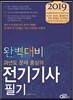 2019 완벽대비 전기기사 필기