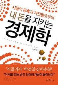 내 돈을 지키는 경제학 - 시장의 유혹과 거짓말로부터 -  (경제/상품설명참조/2)