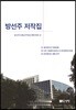 방선주 저작집 세트