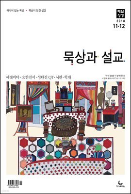 묵상과설교 2018년 11,12월호