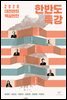 한반도 특강