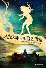 세라피나와 검은 망토