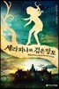 세라피나와 검은 망토