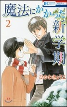 魔法にかかった新學期 2