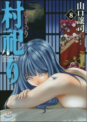 村祀り 8