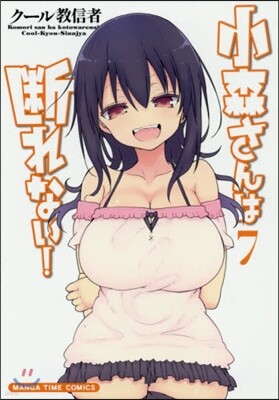 小森さんは斷れない! 7