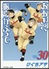 おおきく振りかぶって 30