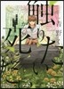 靑野くんに觸りたいから死にたい   4
