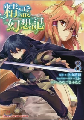 精靈幻想記   3