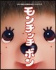 モンチッチ ボン セキグチ創立100周年