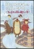 はりねずみのル-チカ フェリエの國の新しい年