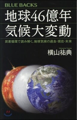 地球46億年氣候大變動 