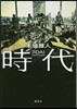 時代