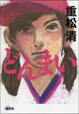 どんまい