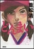 どんまい