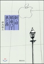 新.舊銀座八丁 東と西
