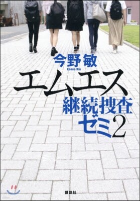 繼續搜査ゼ(2)エムエス