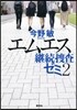 繼續搜査ゼ(2)エムエス