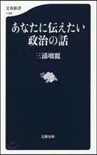 あなたに傳えたい政治の話