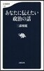 あなたに傳えたい政治の話