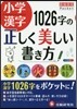 小學漢字1026字の正しく美しい書き方
