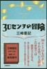 30センチの冒險