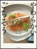 やわらかいごちそう