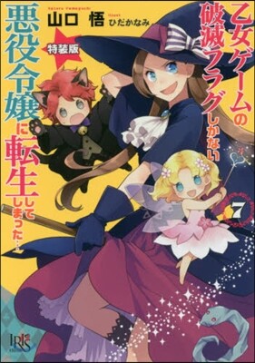 乙女ゲ-ムの破滅フラグしかない惡役令孃に轉生してしまった…(7) 特裝版