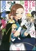 乙女ゲ-ムの破滅フラグしかない惡役令孃に轉生してしまった…(7)