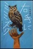 右手にミミズク