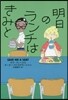 明日のランチはきみと