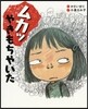 ムカッやきもちやいた