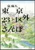 東京23區外さんぽ