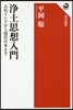淨土思想入門