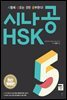 [ePub3.0]시나공 HSK 5급