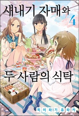 새내기 자매와 두 사람의 식탁 4