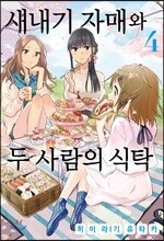 새내기 자매와 두 사람의 식탁 4