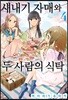 새내기 자매와 두 사람의 식탁 4
