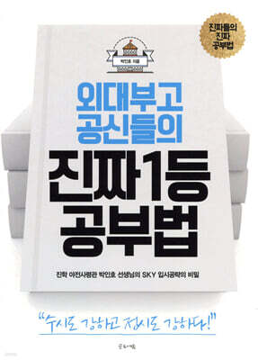 외대부고 공신들의 진짜 1등 공부법