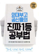 외대부고 공신들의 진짜 1등 공부법