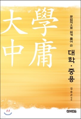 문법적으로 쉽게 풀어 쓴 대학·중용
