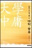 문법적으로 쉽게 풀어 쓴 대학·중용