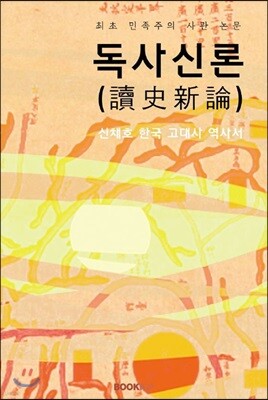 독사신론 (讀史新論)