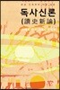 독사신론 (讀史新論)