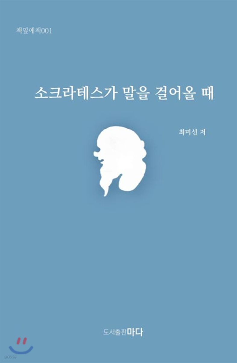 소크라테스가 말을 걸어올 때