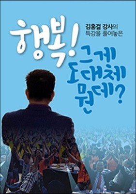 행복! 그게 도대체 뭔데?