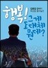행복! 그게 도대체 뭔데?