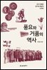 풍요와 거품의 역사