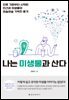 나는 미생물과 산다
